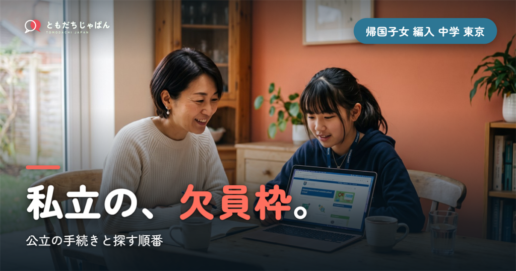 帰国子女 編入 中学 東京｜公立の手続きと私立の欠員枠