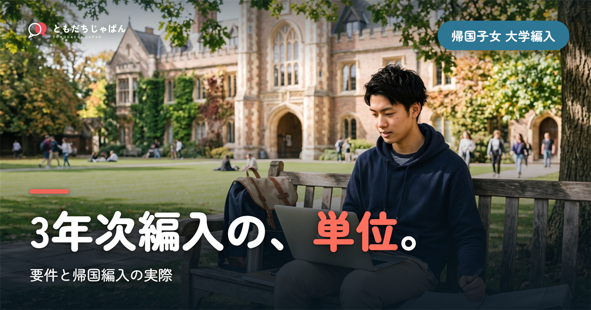 帰国子女 編入 大学|3年次編入の単位要件と帰国編入
