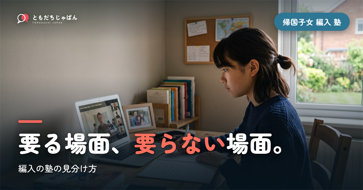 帰国子女 編入 塾|要る場面と要らない場面の見分け方