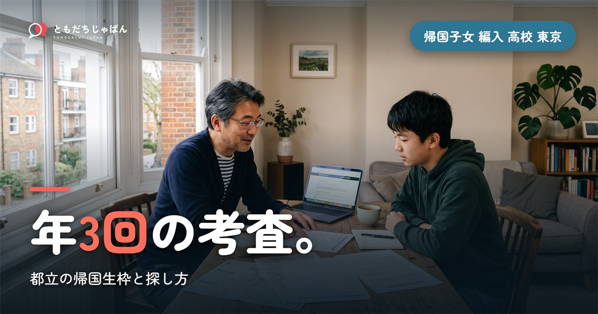 帰国子女 編入 高校 東京|都立の帰国生枠と年3回の考査