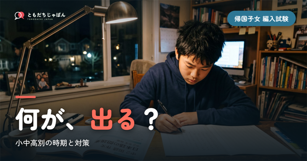 帰国子女の編入試験｜小中高で何が出るか・時期と対策