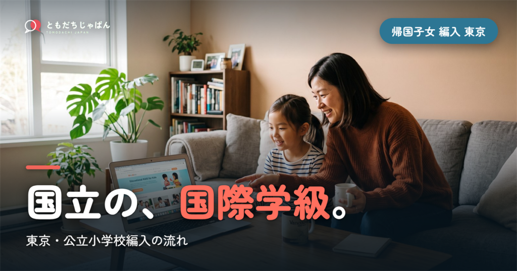 帰国子女 編入 小学校 東京｜公立の流れと国立の国際学級