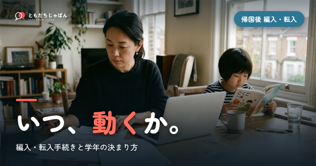 帰国後の編入・転入手続きの流れ｜学年・時期といつ動くか
