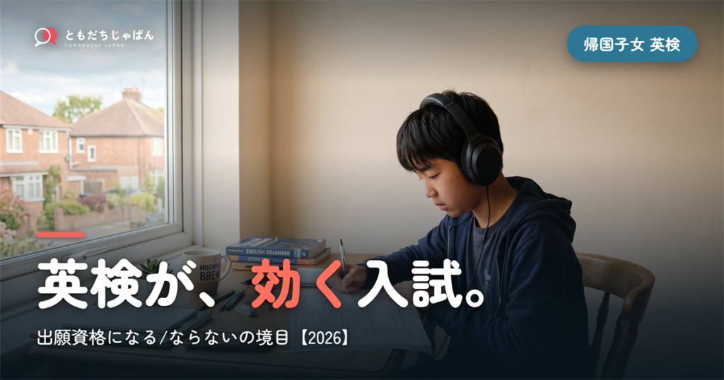 帰国子女 受験 英検｜出願資格になる入試とならない入試【2026】