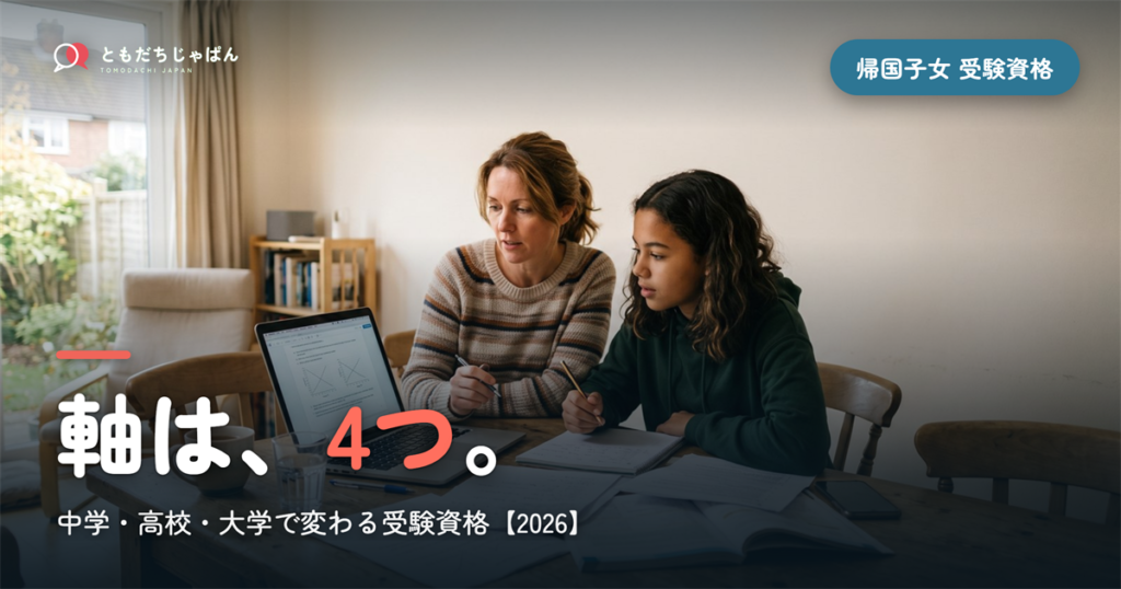 帰国子女 受験 資格｜中学・高校・大学で変わる4つの軸【2026】