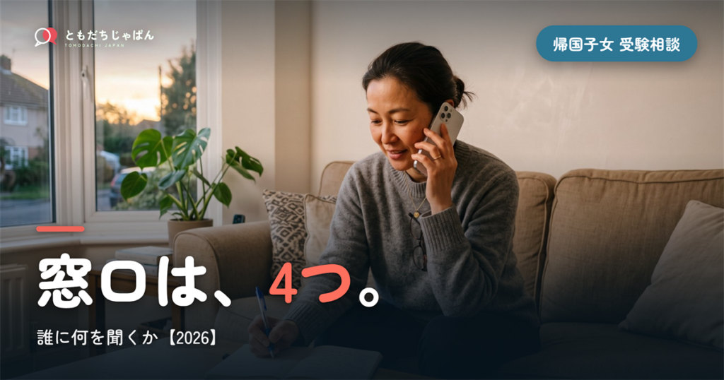 帰国子女 受験 相談｜誰に何を聞くか4つの窓口【2026】