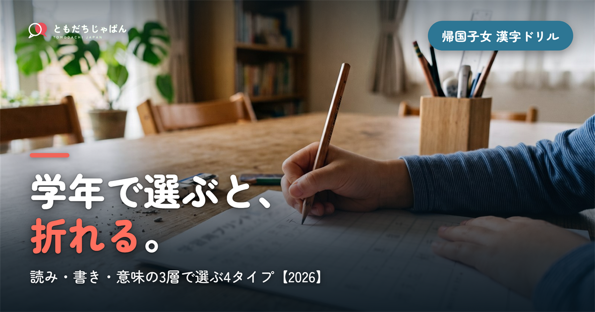 帰国子女の漢字ドリル|学年で選ぶと続かない選び方