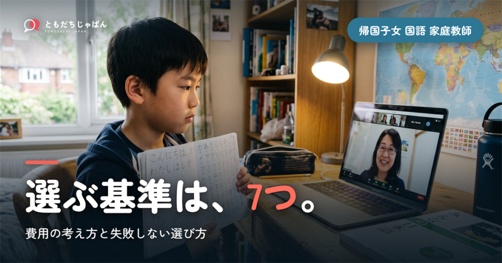 帰国子女 国語 家庭教師｜選び方7つの基準と費用の考え方