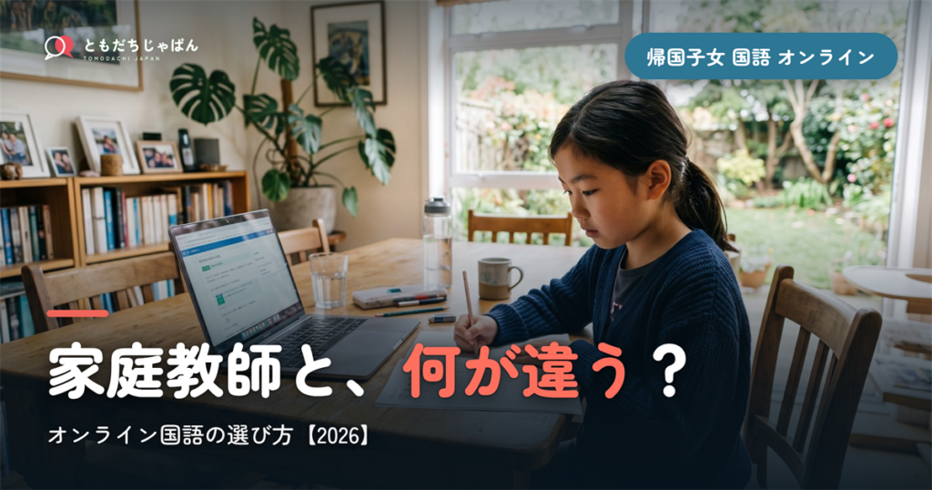 帰国子女 国語 オンラインの選び方｜家庭教師・補習校と何が違う【2026】