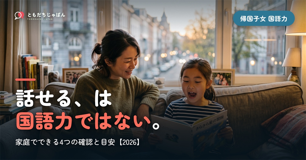 帰国子女の国語力|家庭で測る4つの確認と目安