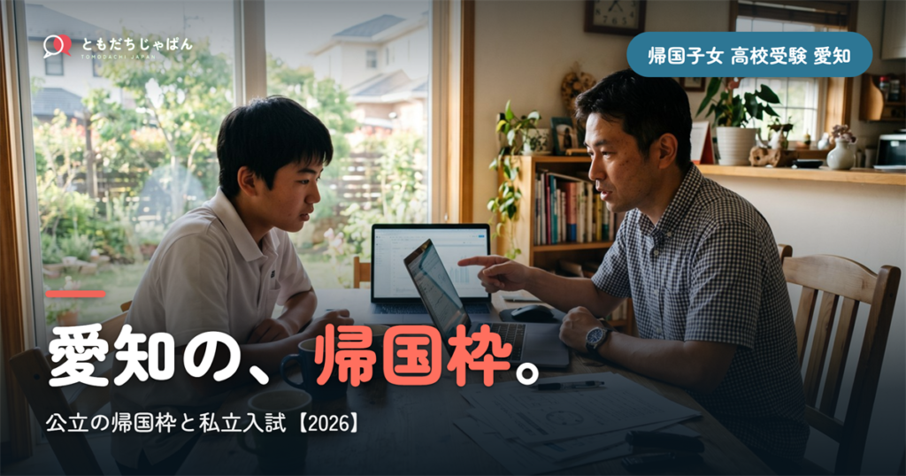 帰国子女 高校受験 愛知｜公立の帰国枠と私立入試【2026】
