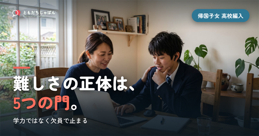 帰国子女 高校編入 難しい｜難しさの正体は5つの門