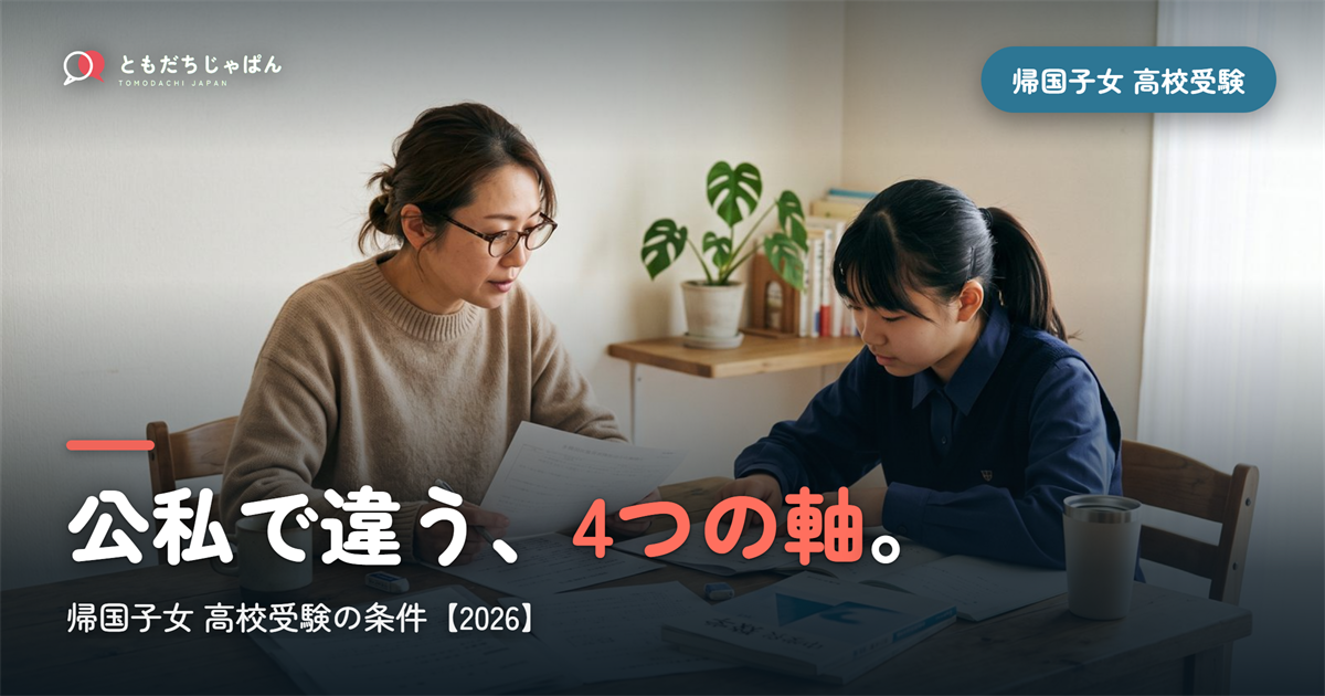 帰国子女 高校受験 条件|公立と私立で違う4つの軸【2026】