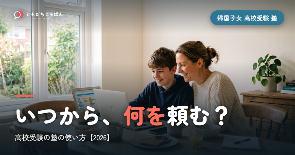 帰国子女 高校受験 塾｜いつから・何を頼むか【2026】