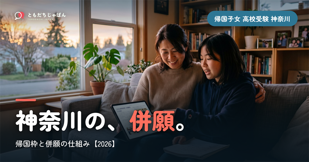 帰国子女 高校受験 神奈川|帰国枠と併願の仕組み【2026】