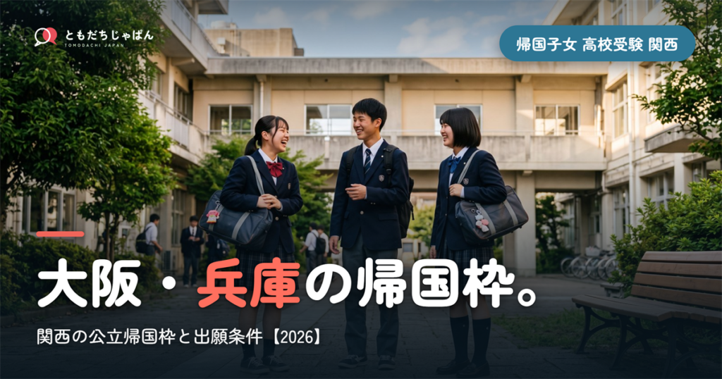 帰国子女 高校受験 関西｜大阪・兵庫の公立帰国枠と出願条件【2026】