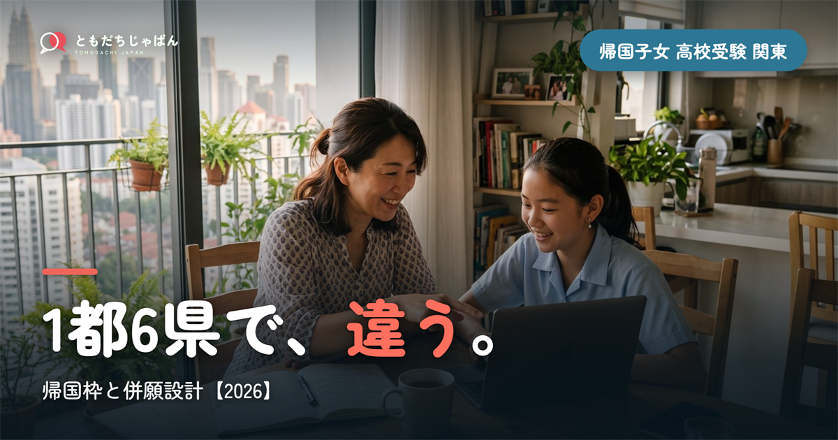 帰国子女 高校受験 関東|1都6県で違う帰国枠と併願設計