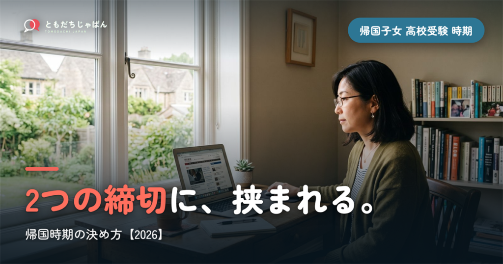 帰国子女 高校受験 帰国時期｜2つの締切に挟まれた窓【2026】