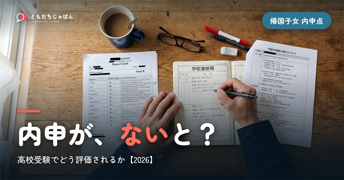帰国子女 高校受験 内申点|ないとどう評価される?【2026】
