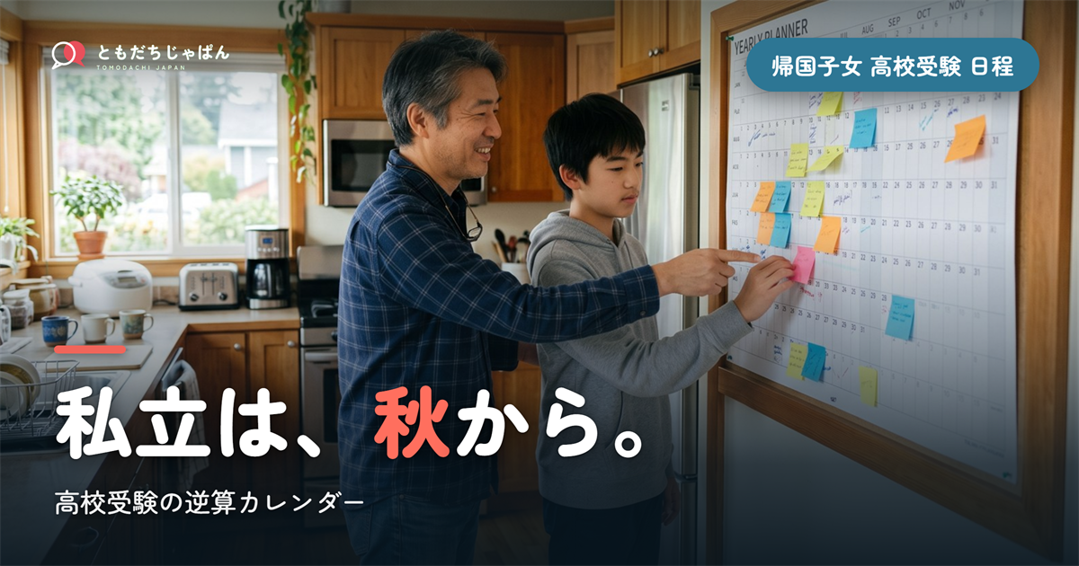 帰国子女 高校受験 日程｜私立は秋から・逆算カレンダー