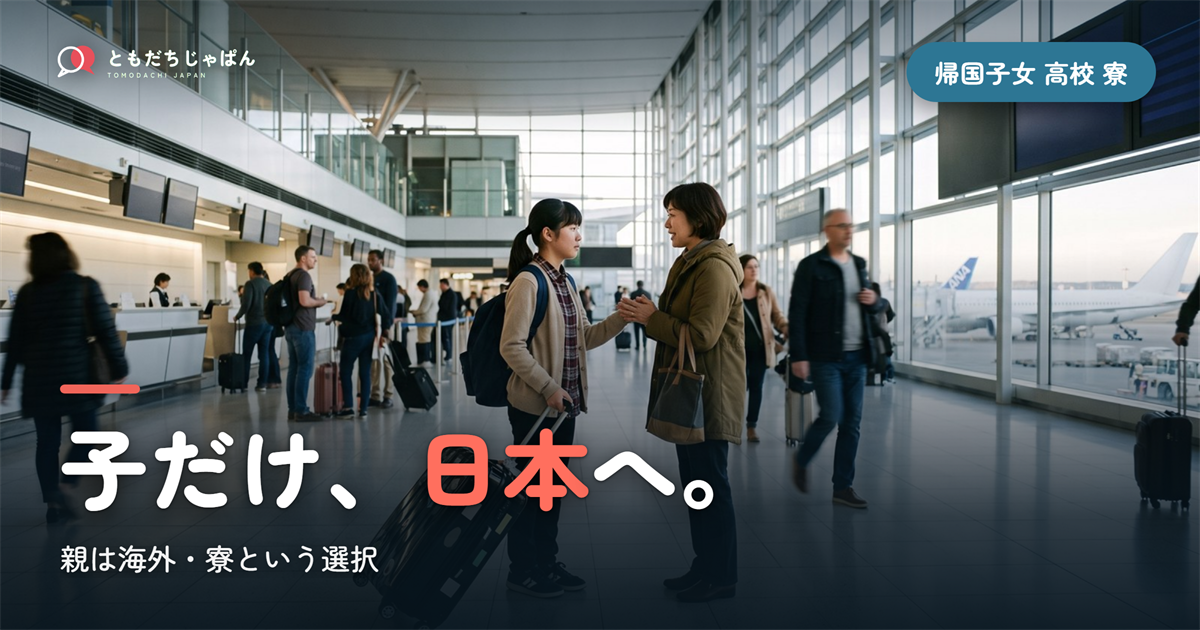 帰国子女 高校受験 寮|親は海外、子だけ日本の高校へ