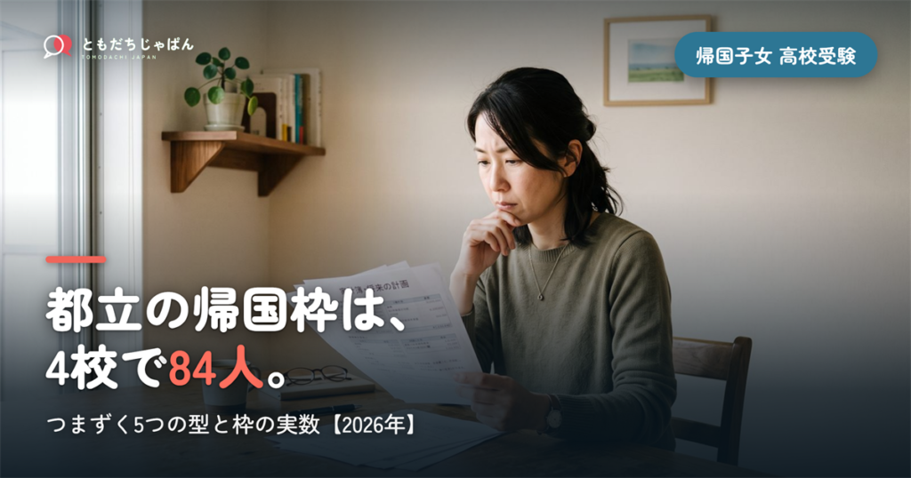 帰国子女 高校受験 失敗｜5つの型と枠の実数【2026】