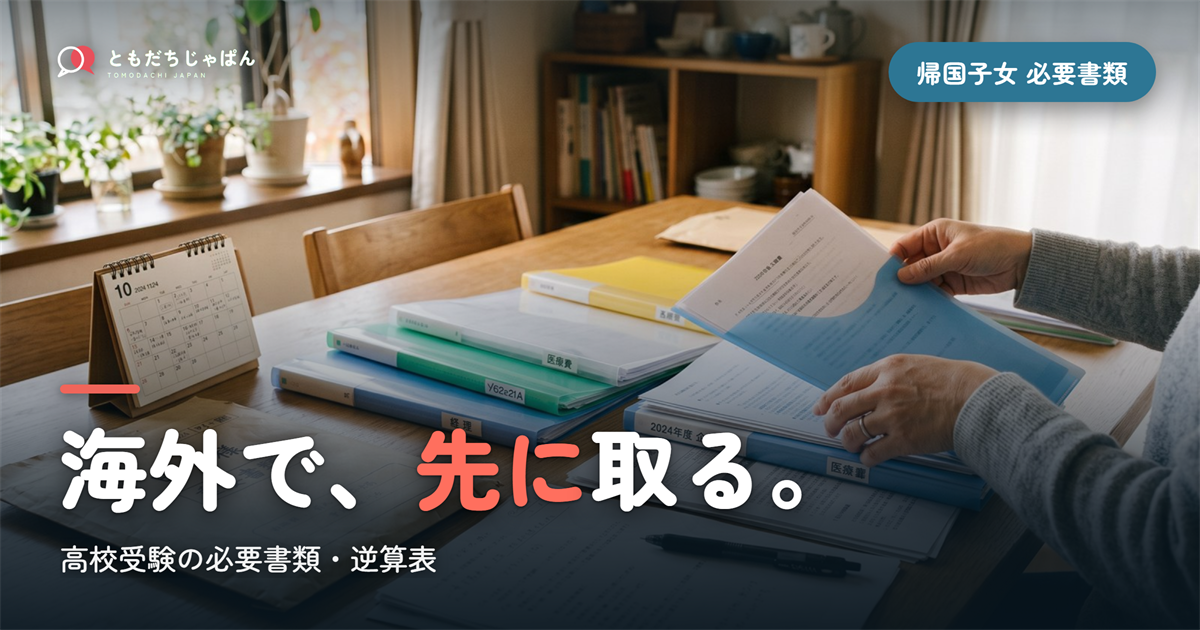 帰国子女 高校受験 必要書類|海外で先に取るもの・逆算表