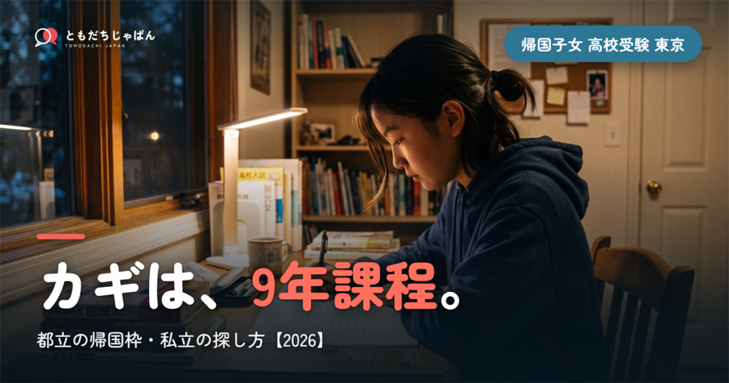 帰国子女 高校受験 東京｜都立の帰国枠・私立と9年課程のカギ【2026】