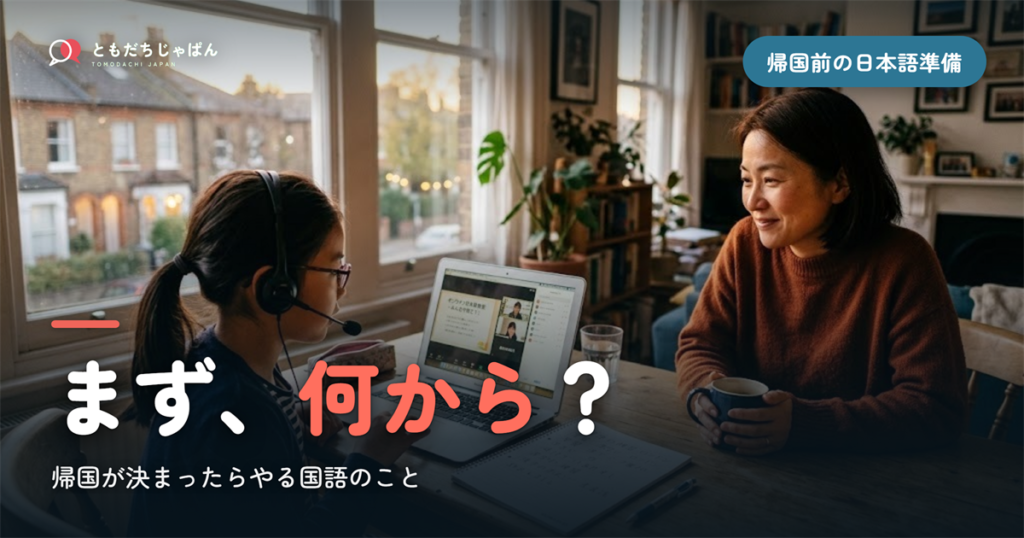 帰国前の日本語準備は何から？帰国が決まったらやる国語のこと