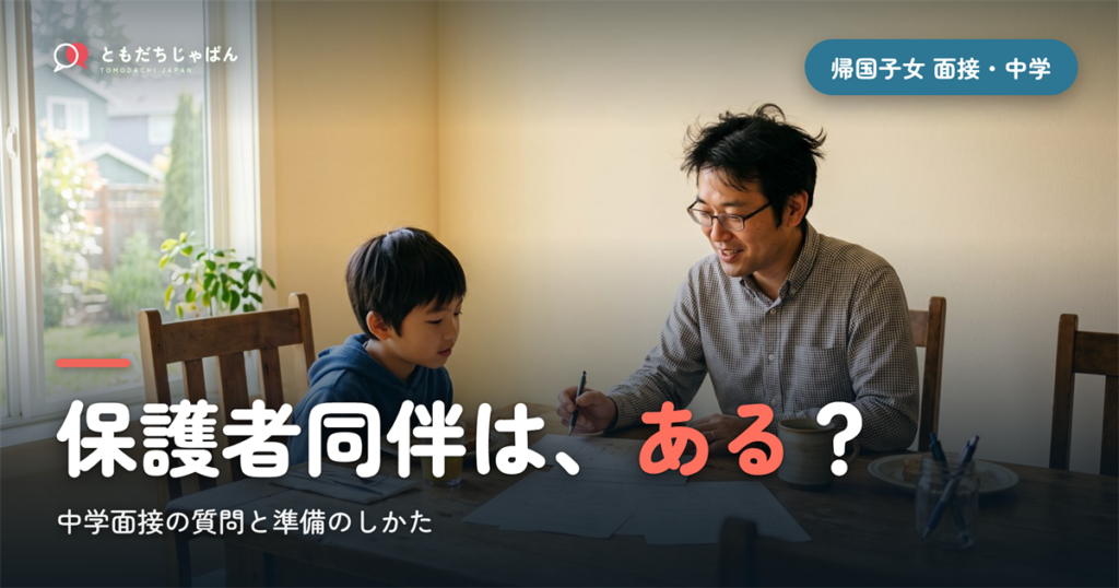 帰国子女 面接 質問 中学｜保護者同伴の有無と準備のしかた