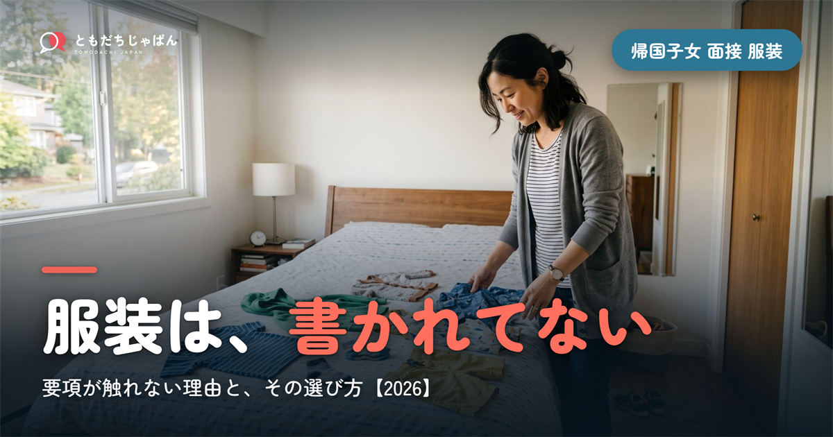 帰国子女 面接 服装｜要項に書かれていない理由【2026】