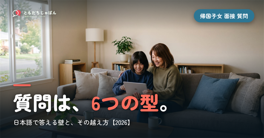 帰国子女 面接 質問｜6つの型と日本語で答える壁【2026】