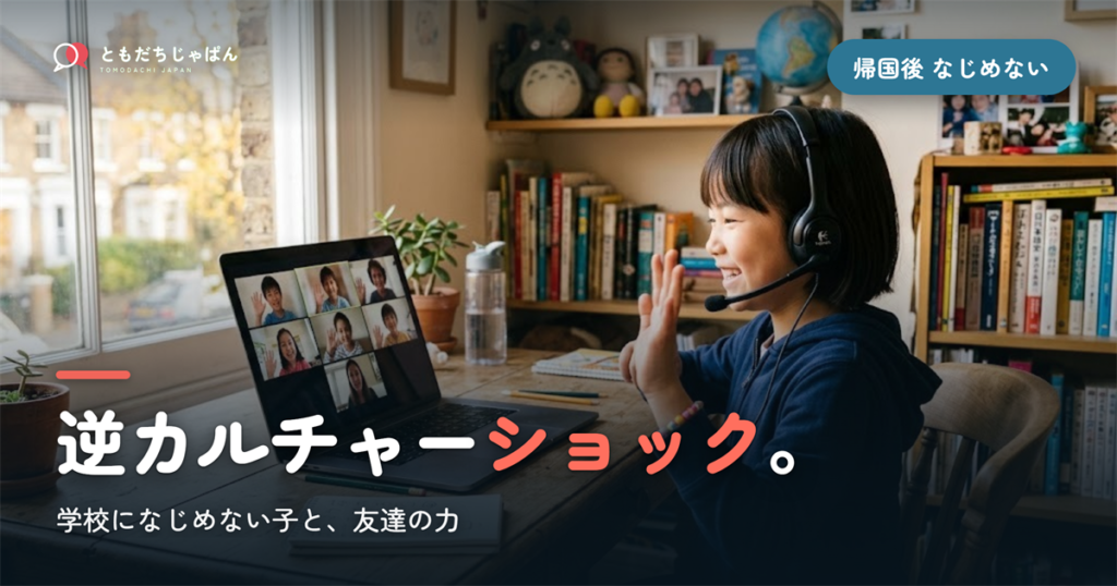 帰国子女が学校になじめない…逆カルチャーショックと友達の力