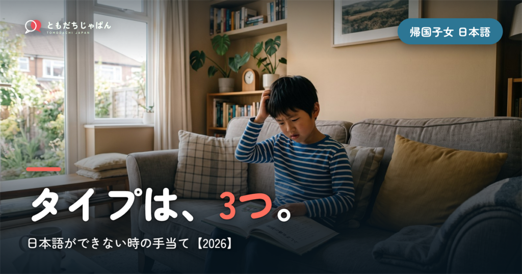 帰国子女 日本語できない｜3つのタイプと必要な手当て【2026】