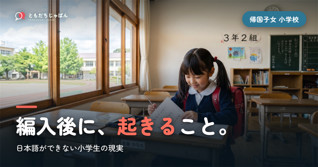 帰国子女 日本語 できない 小学校｜編入後に起きること