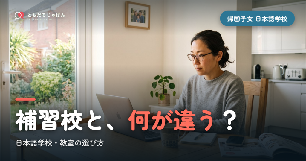 帰国子女 日本語学校｜補習校・日本語教室との違いと選び方