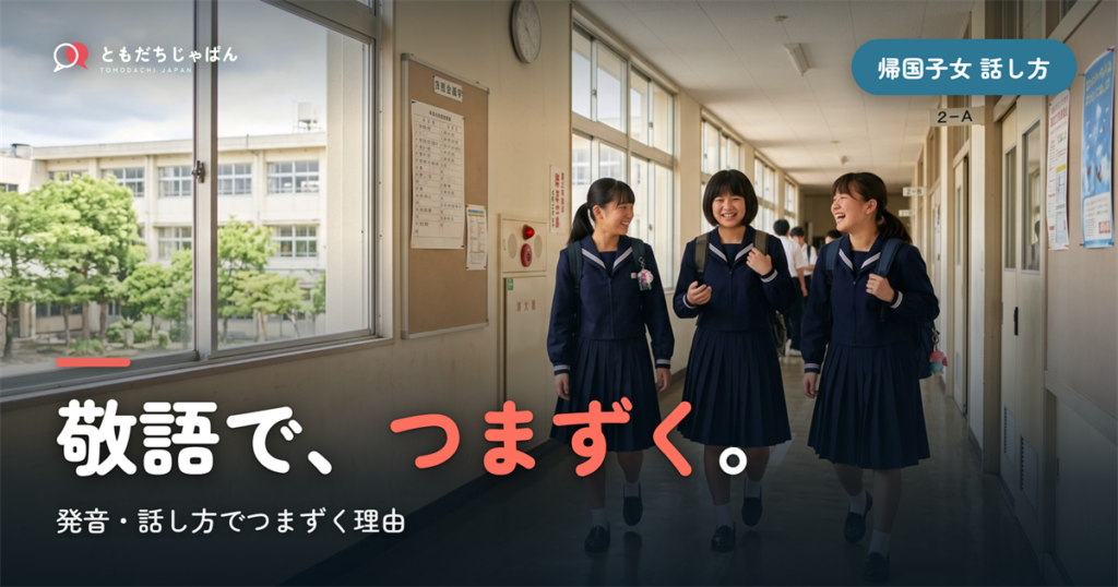 帰国子女 日本語 話し方｜発音・敬語でつまずく理由