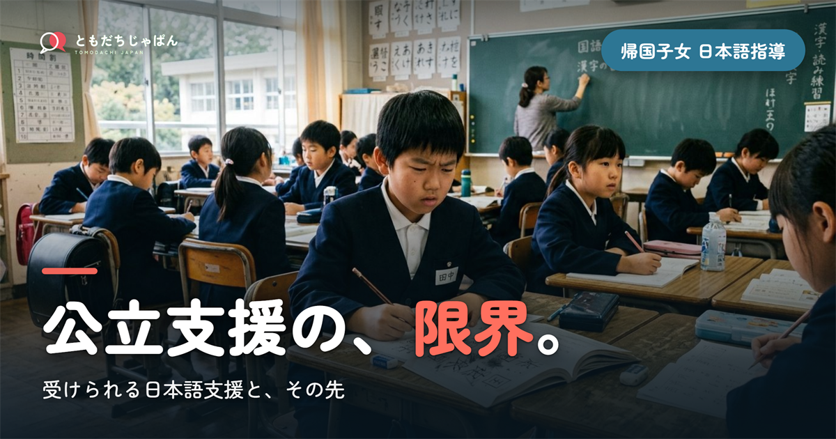 帰国子女の日本語指導｜公立で受けられる支援とその限界