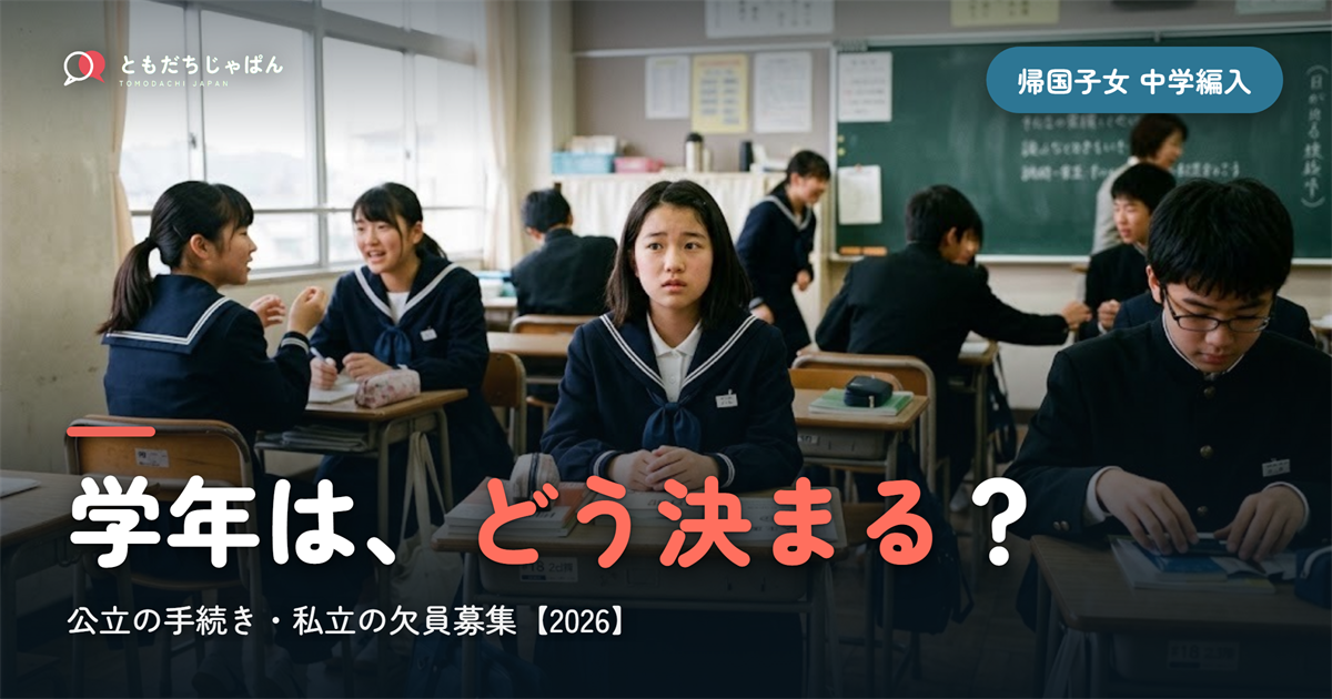 帰国子女の中学編入|公立の手続き・私立の欠員募集と学年の決まり方【2026】