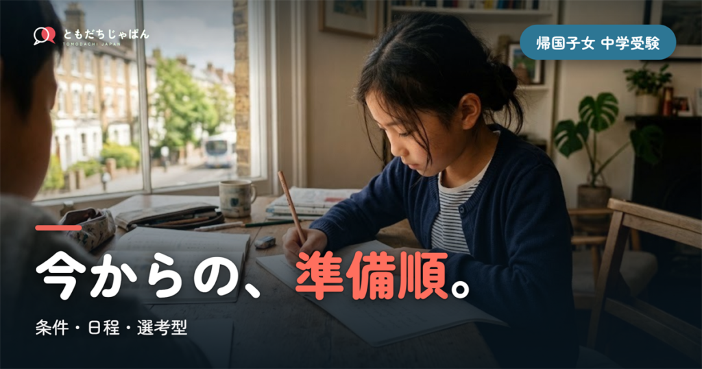 帰国子女 中学受験の条件・日程・選考型｜今からの準備の順番