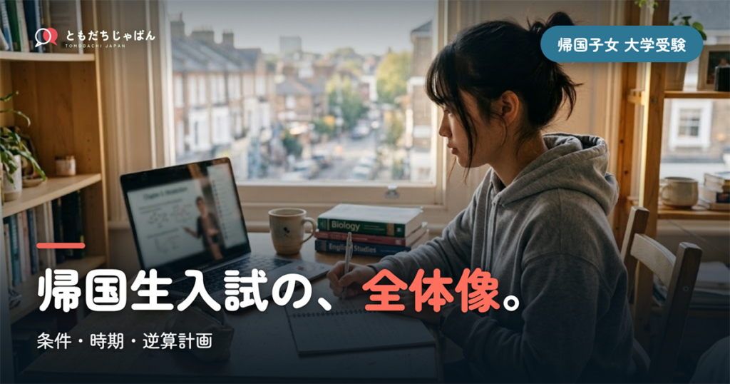 帰国子女 大学受験の仕組み｜帰国生入試の条件・時期・逆算計画