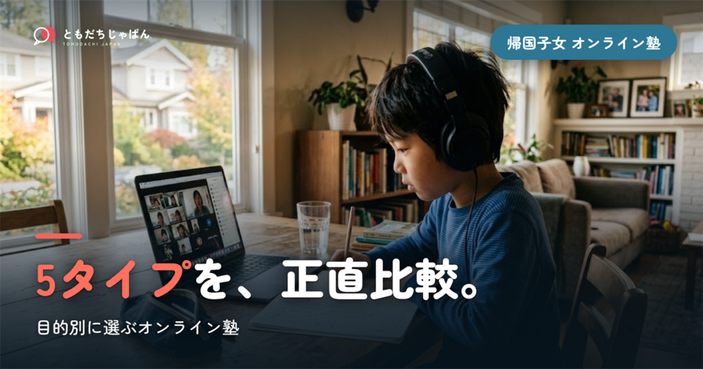 「帰国子女の塾」オンラインの選び方｜5タイプを目的別に正直比較