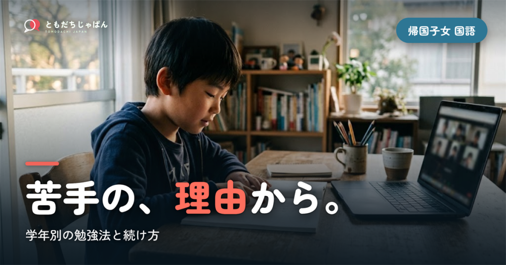 帰国子女の国語｜苦手の理由と学年別の勉強法・続け方
