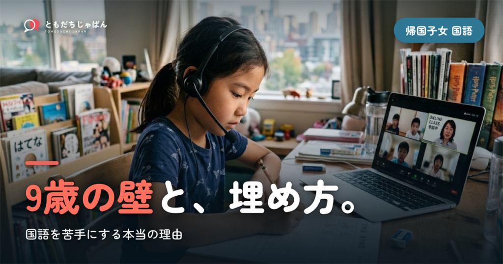 帰国子女が国語を苦手にする理由｜9歳の壁とその埋め方