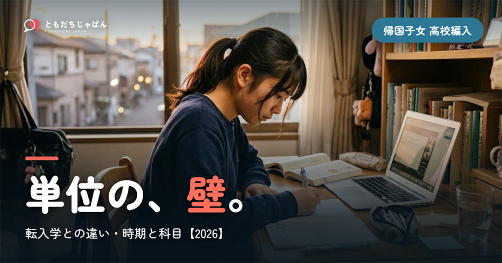 帰国子女の高校編入｜転入学との違い・時期と科目・単位の壁【2026】
