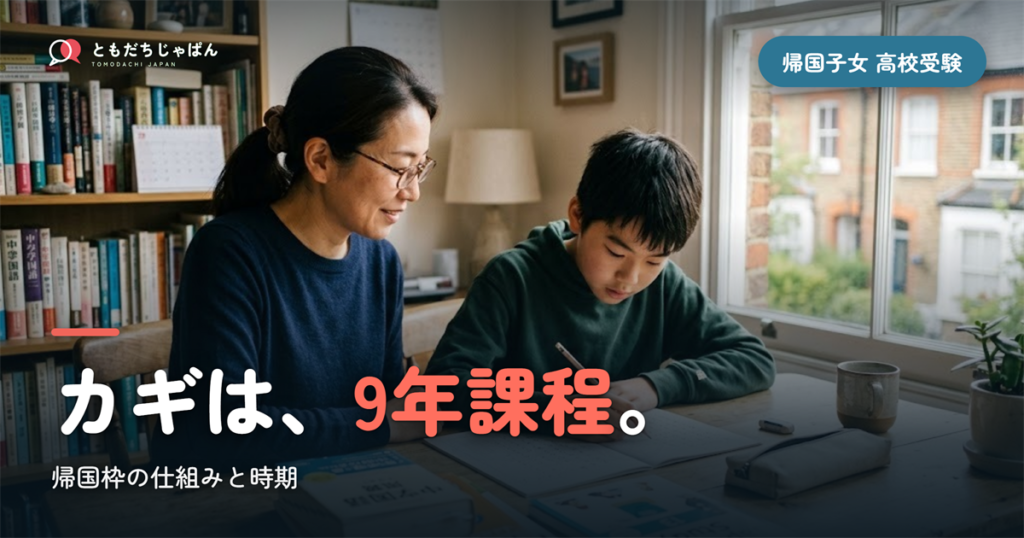 帰国子女の高校受験｜帰国枠の仕組み・時期と9年課程のカギ