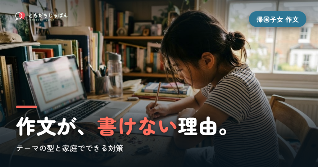 帰国子女の作文はなぜ書けない？テーマの型と家庭でできる対策