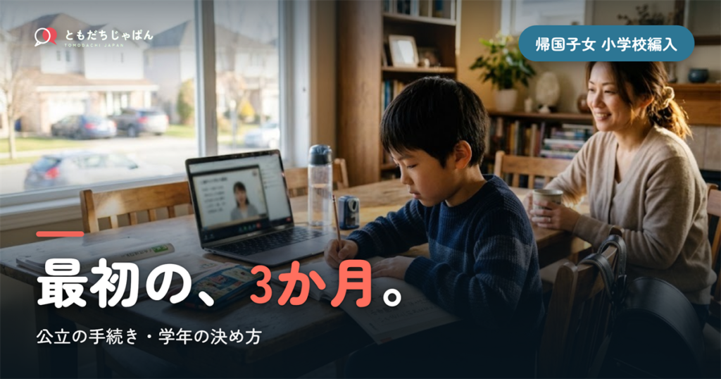 帰国子女の小学校編入｜公立の手続き・学年の決め方と最初の3か月