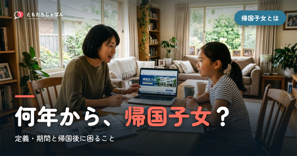 帰国子女とは？定義・期間・何年からと帰国後に困ること