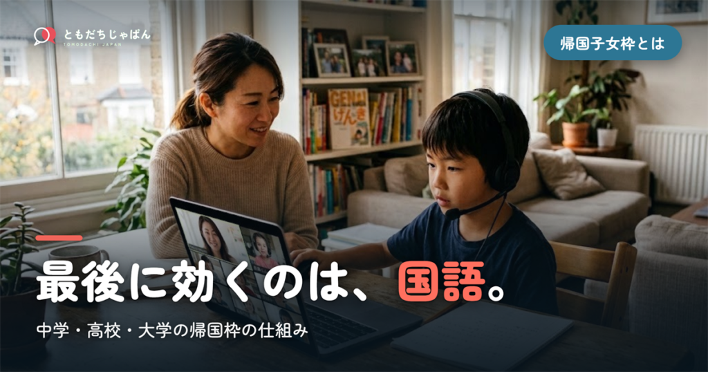 帰国子女枠とは？中学・高校・大学の仕組みと、最後に効く国語